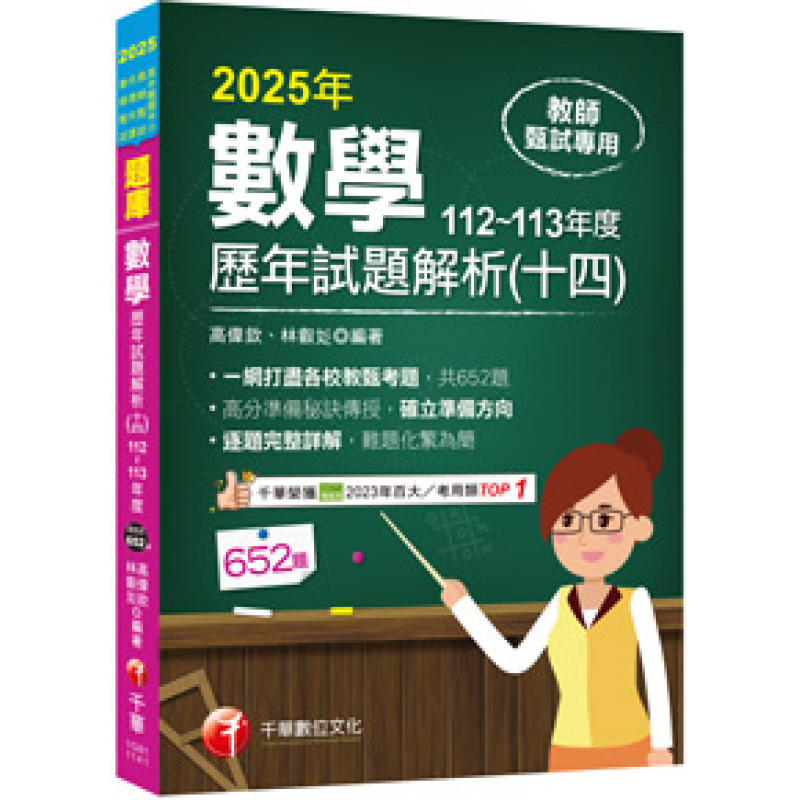 2025【一網打盡各校教甄考題】數學歷年試題解題聖經(十四)112~113年度（高中職、國中小教師甄試／代理代課教師甄試）