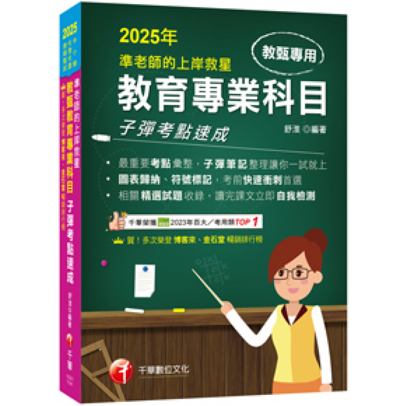 2025【最重要考點彙整】準老師的上岸救星---教甄教育專業科目子彈考點速成（中小學教師甄試／代理代課教師甄試）