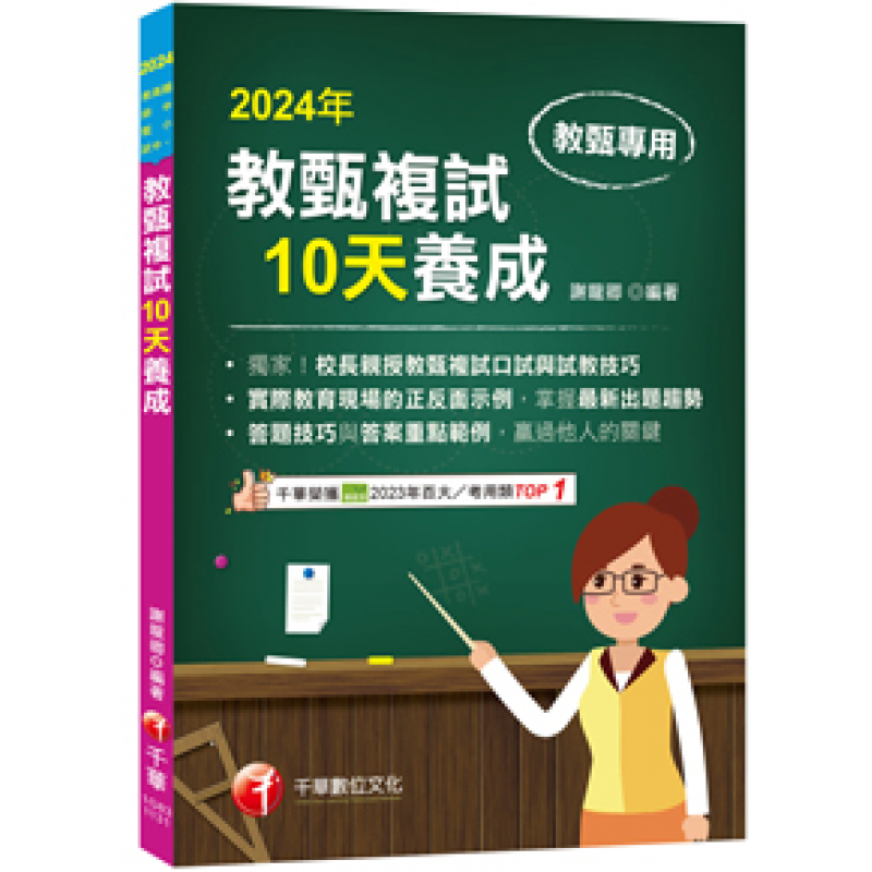 2024【獨家！校長親授教甄複試口試與試教技巧】教甄複試10天養成（國小／國中／高中教師甄試）