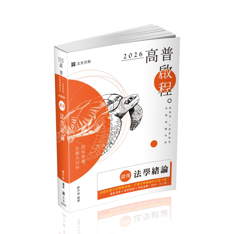 鄭中基讀懂-法學緒論(鄭中基)-AG024