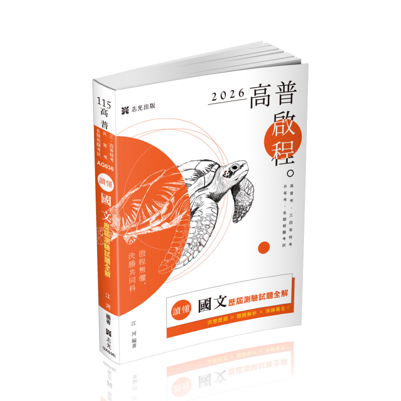 江河讀懂-國文歷屆測驗試題全解(江河)-AG036