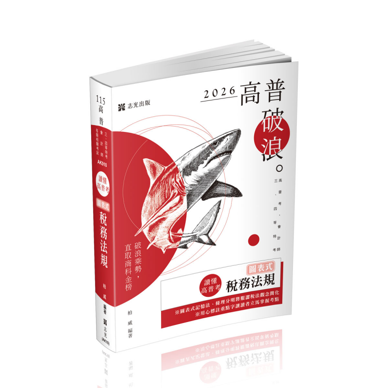 柏威讀懂-圖表式-稅務法規(柏威)-AK010