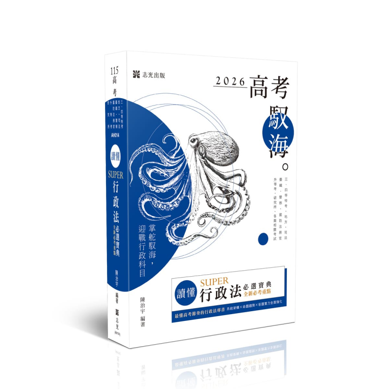 陳治宇讀懂-SUPER行政法必選寶典(陳治宇)-AH014