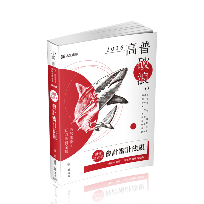 張旭讀懂-會計審計法規(張旭)-AK028