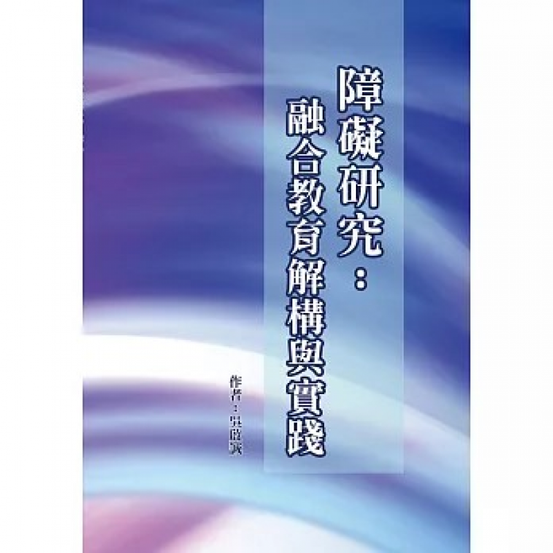 障礙研究：融合教育解構與實踐