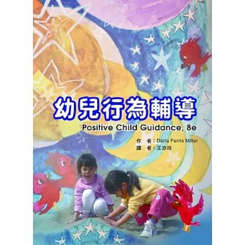 幼兒行為輔導（四版）