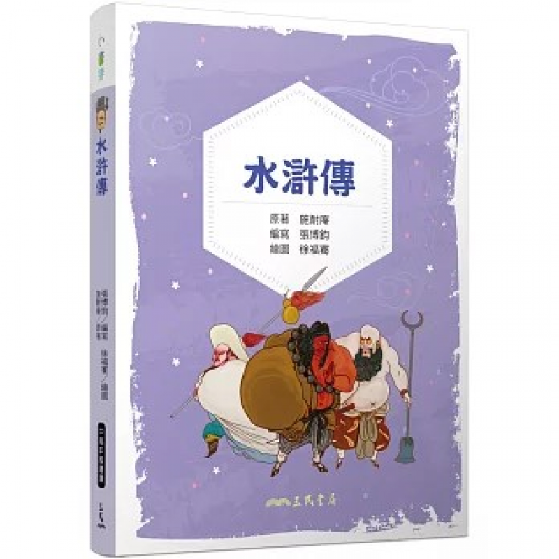 水滸傳（兒少彩色圖文版)