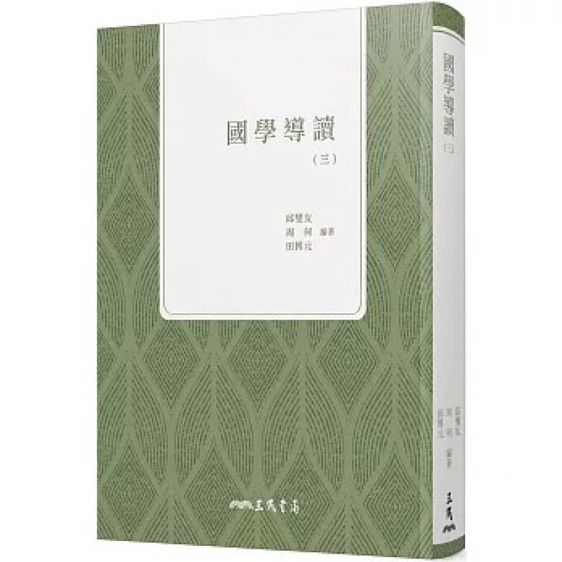 國學導讀(三)(三版)