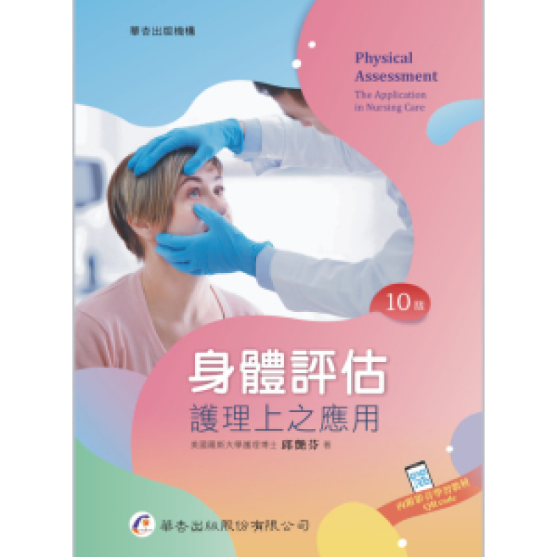 身體評估–護理上之應用(十版)