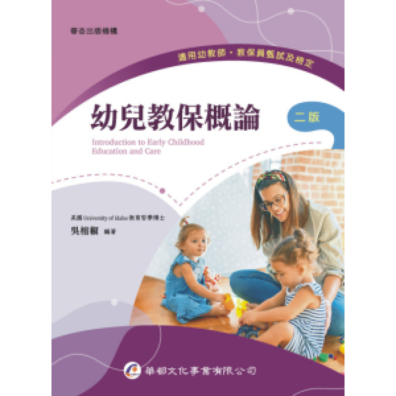 幼兒教保概論(二版)