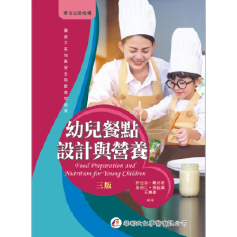 幼兒餐點設計與營養(三版)