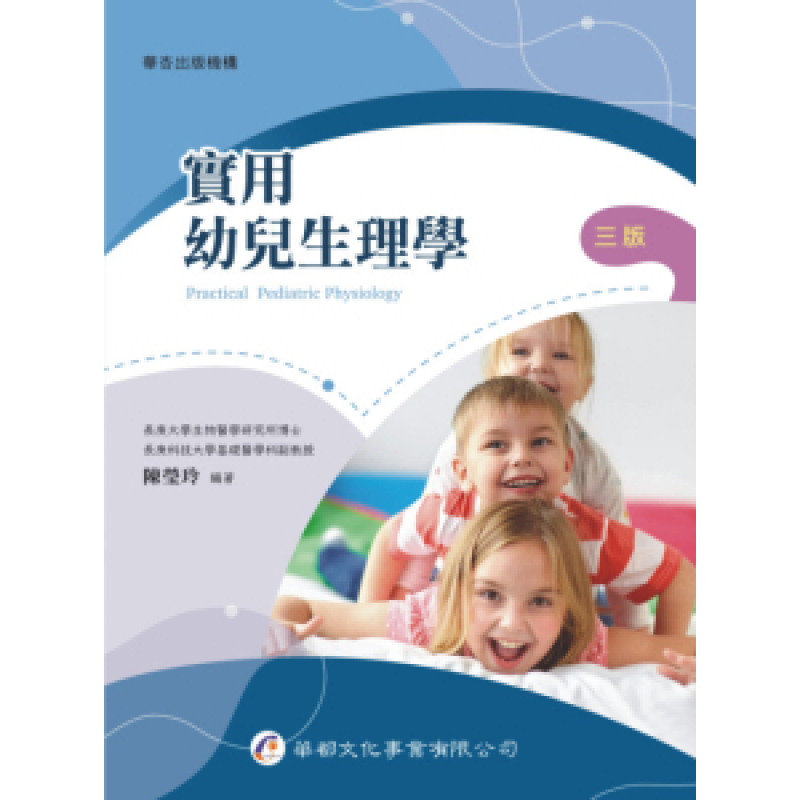 實用幼兒生理學(三版)