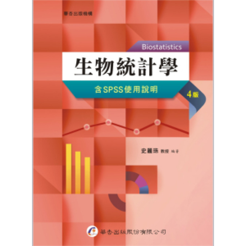 生物統計學 （含SPSS使用說明）四版