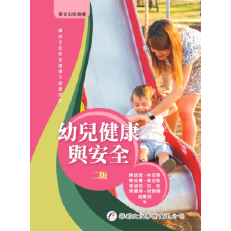 幼兒健康與安全(二版)
