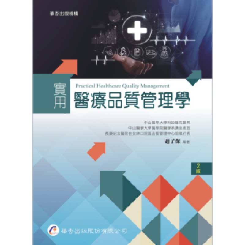 實用醫療品質管理學(二版)