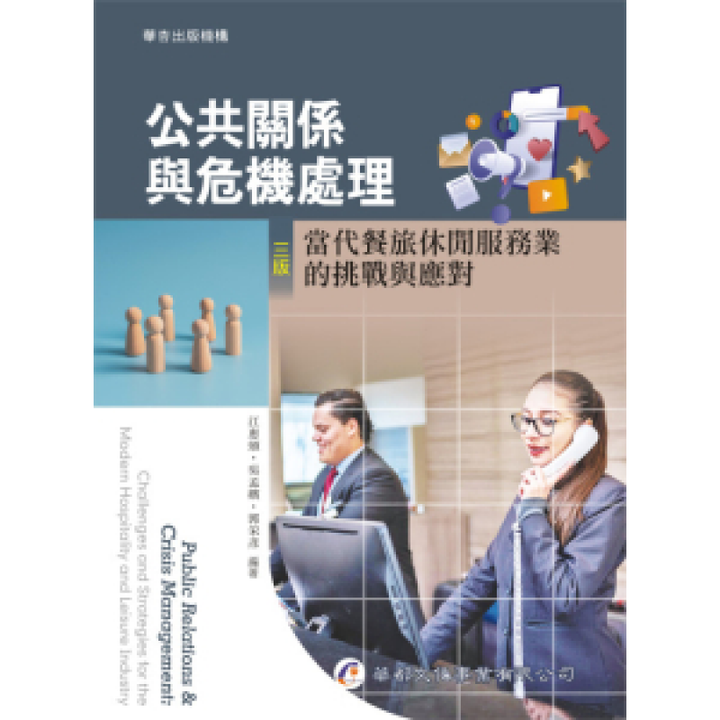 公共關係與危機處理：當代餐旅休閒服務業的挑戰與應對(三版)