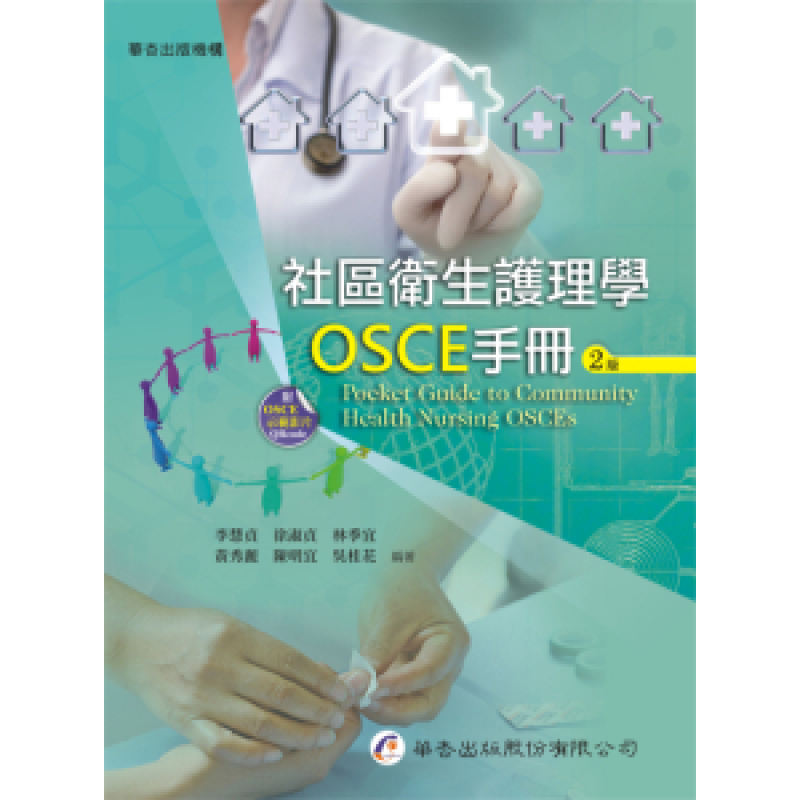 社區衛生護理學OSCE手冊(二版)