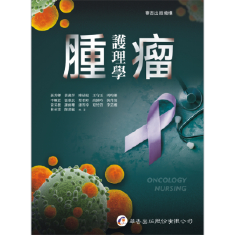 腫瘤護理學
