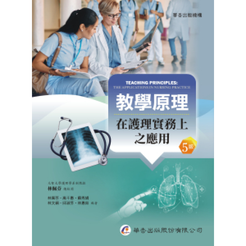 教學原理：在護理實務上之應用(五版)