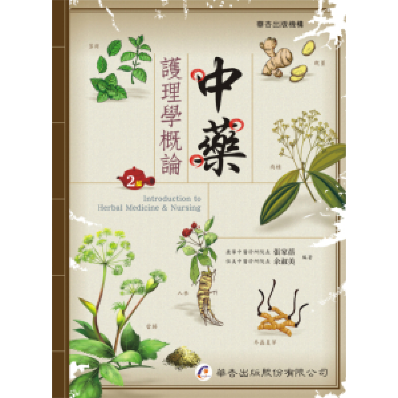 中藥護理學概論(二版)