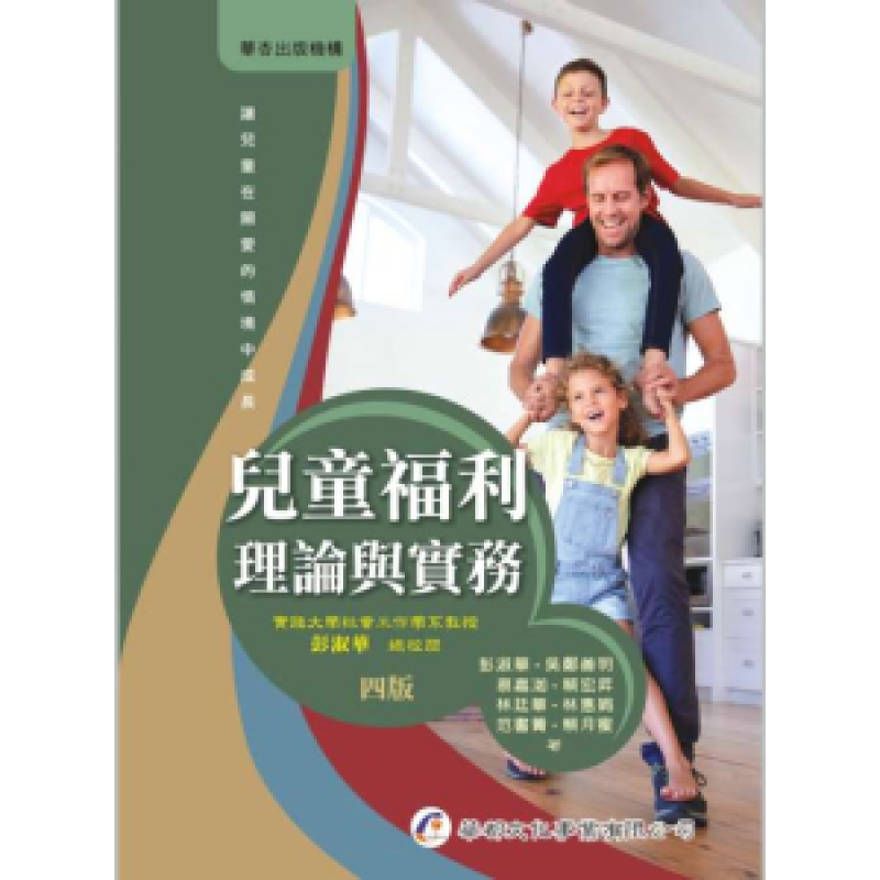 兒童福利－理論與實務(四版)