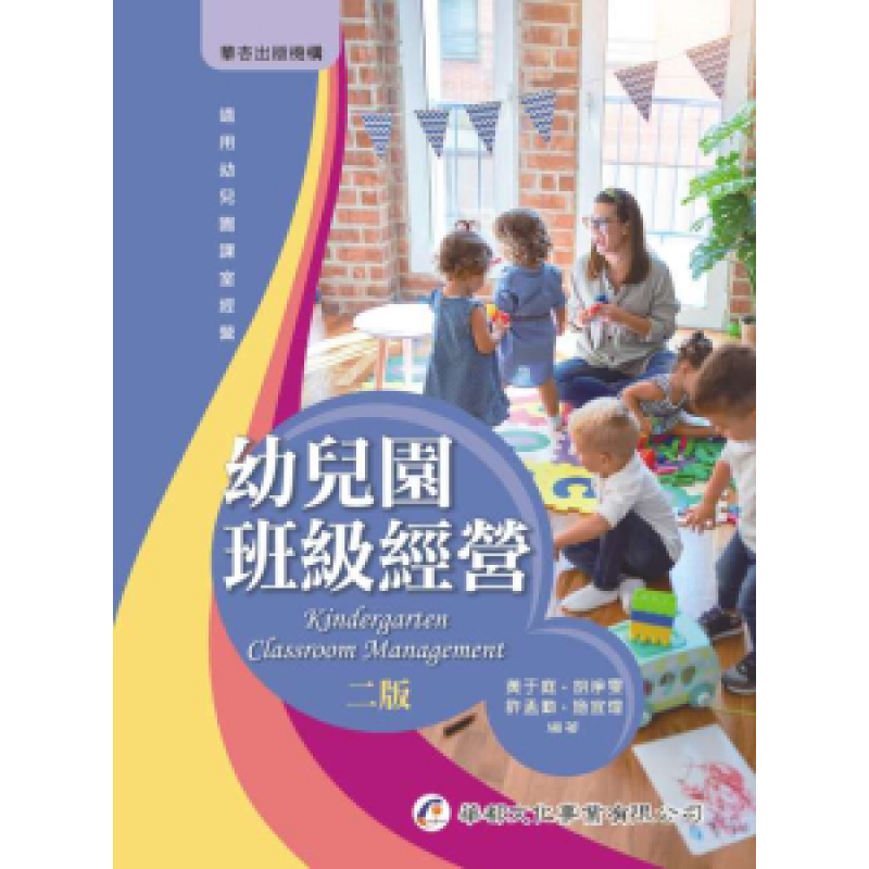 幼兒園班級經營(二版)