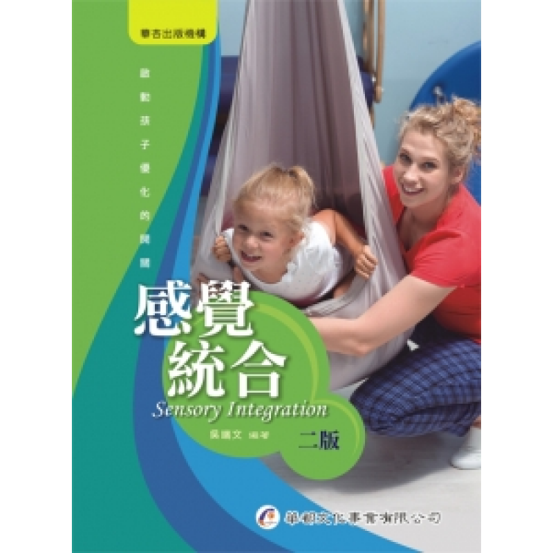感覺統合(二版)