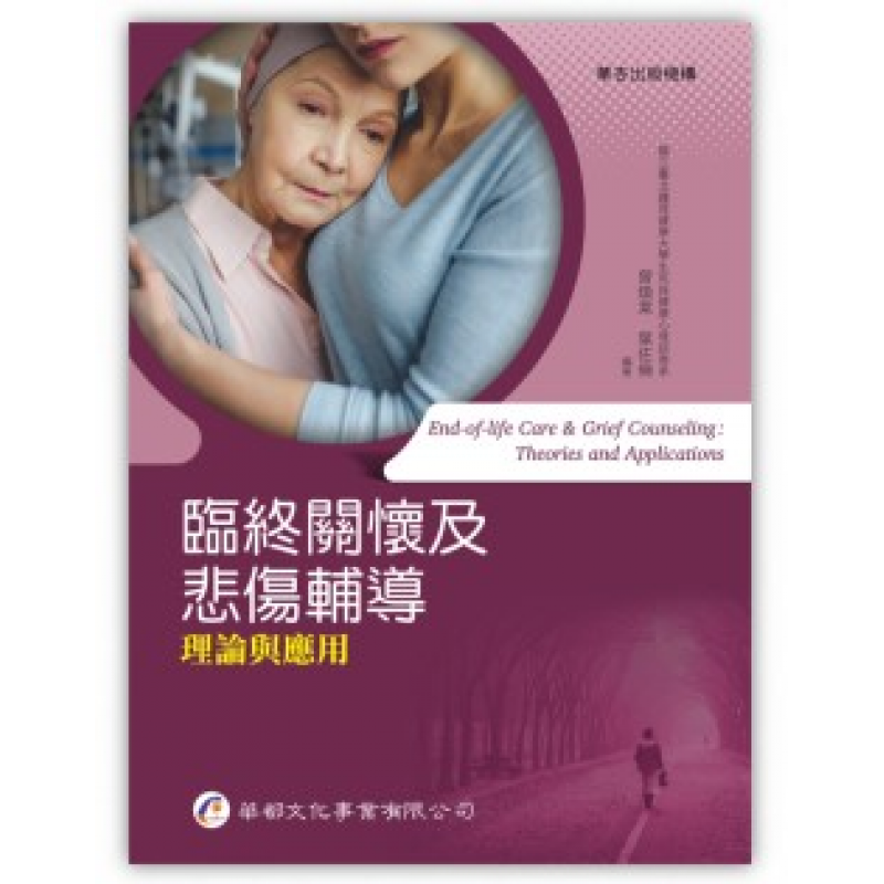 臨終關懷及悲傷輔導：理論與應用