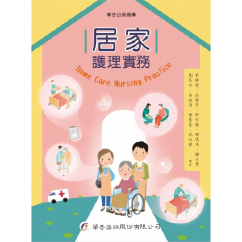 居家護理實務