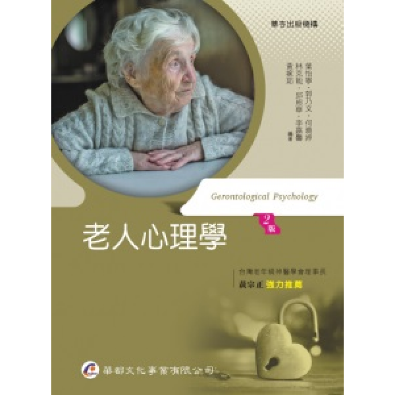 老人心理學(二版)