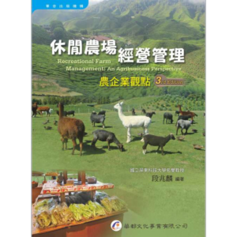 休閒農場經營管理─農企業觀點(三版)