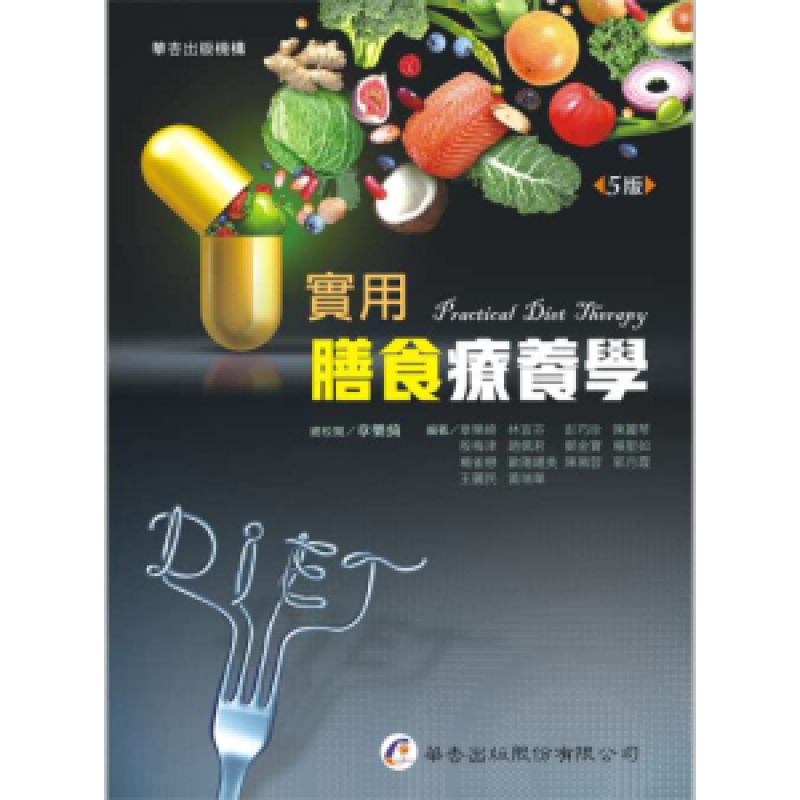 實用膳食療養學(五版)