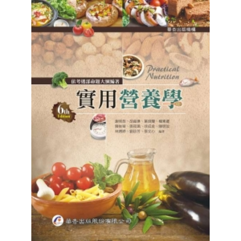 實用營養學(六版)
