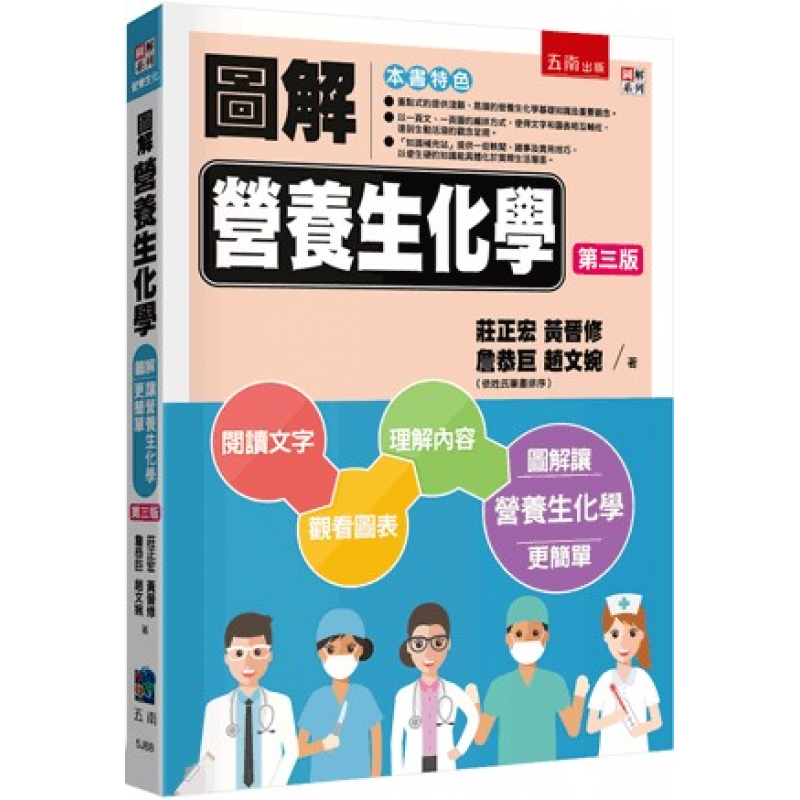 圖解營養生化學(三版)