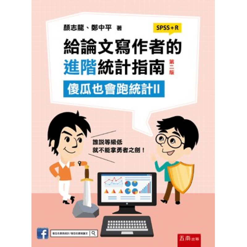 給論文寫作者的進階統計指南：傻瓜也會跑統計Ⅱ (SPSS+R)二版