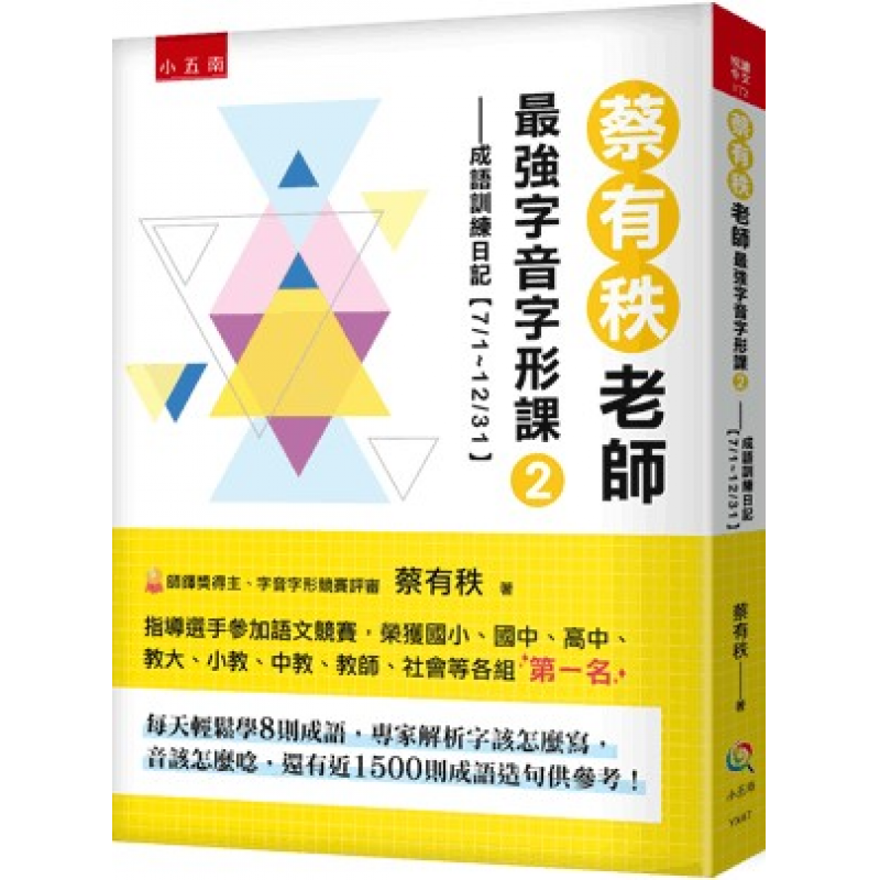 蔡有秩老師最強字音字形課２─成語訓練日記【7/1-12/31】