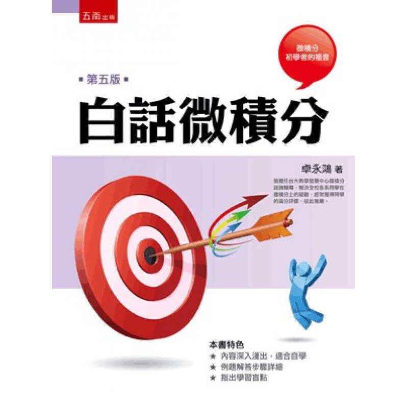 白話微積分(五版)