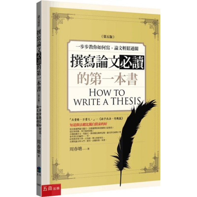 撰寫論文的第一本書：一步步的教你如何寫，讓論文輕鬆過關(五版)