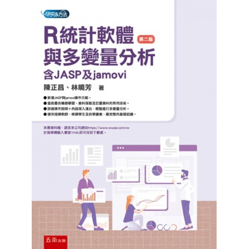 R統計軟體與多變量分析：含JASP與jamovi(二版)