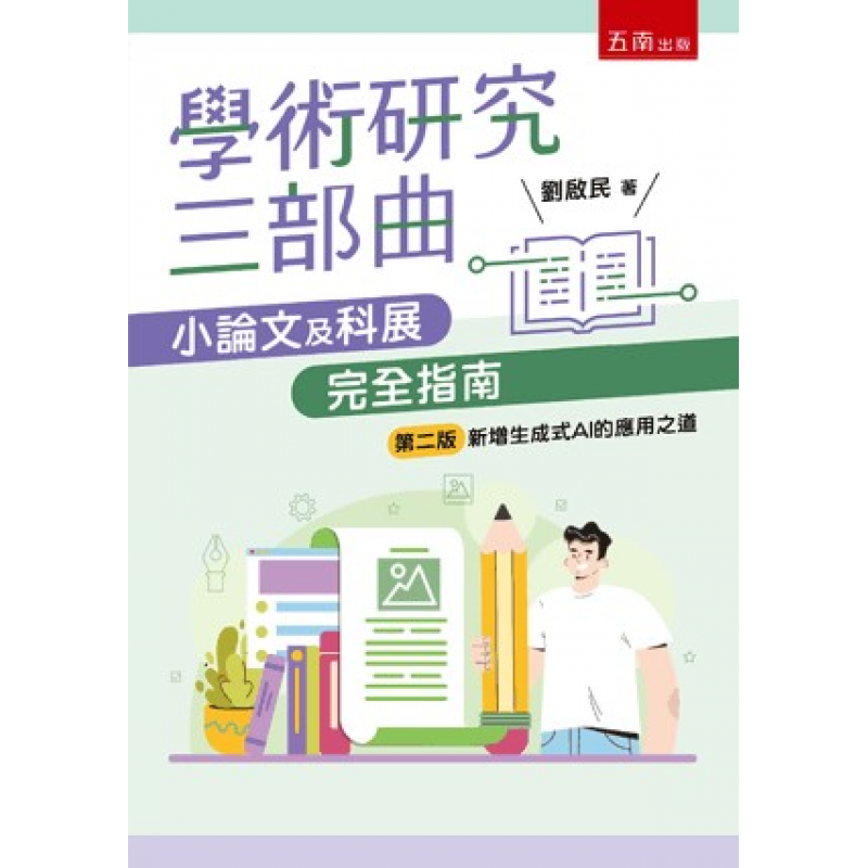 學術研究三部曲：小論文及科展完全指南(二版)