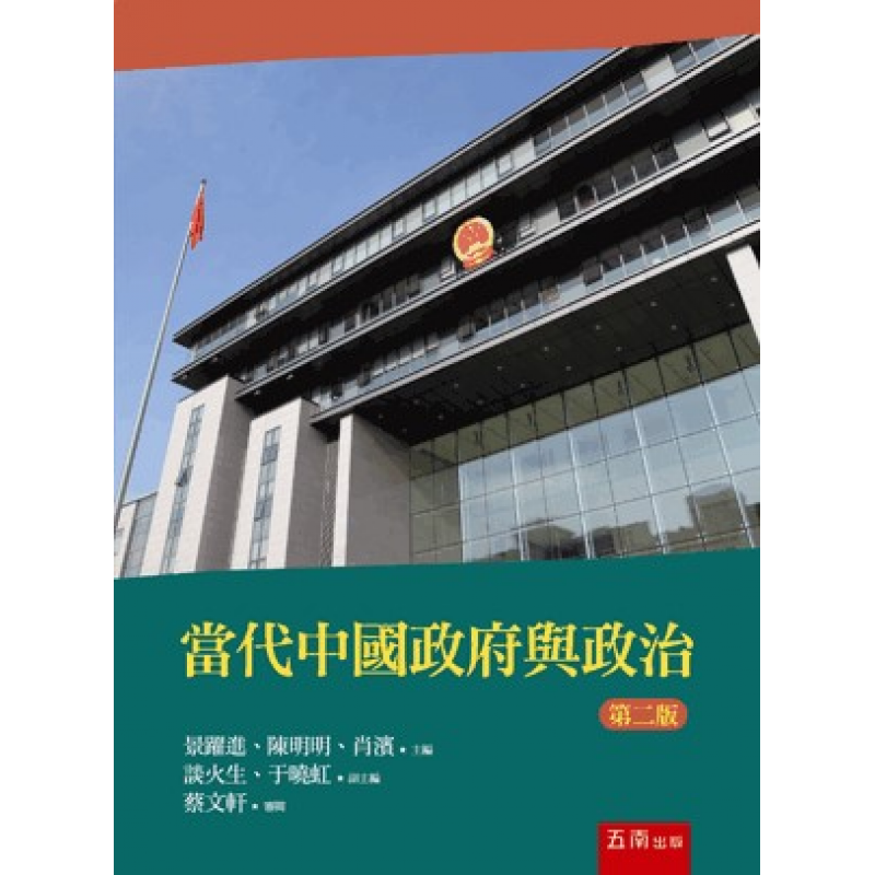 當代中國政府與政治(二版)