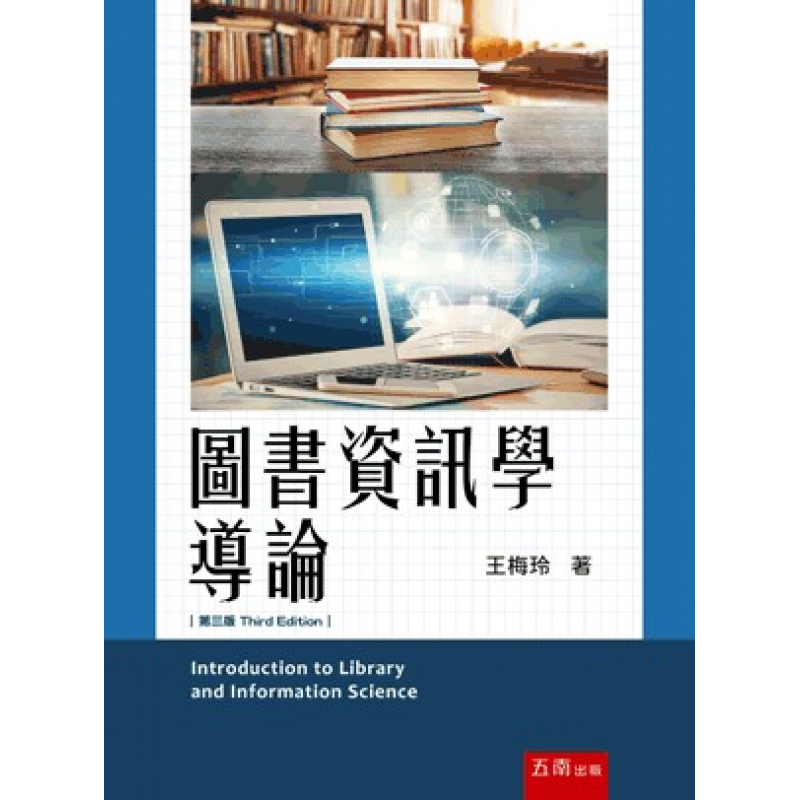 圖書資訊學導論(三版)