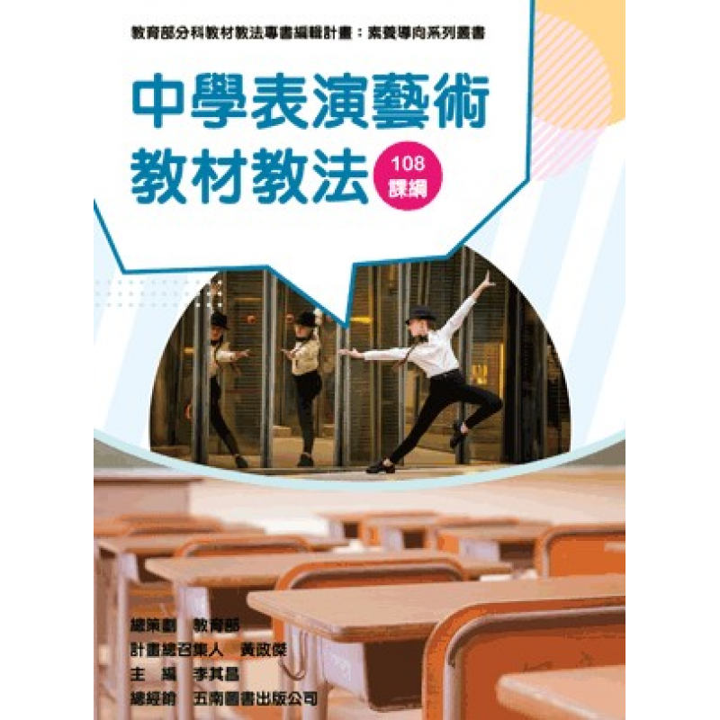 中學表演藝術教材教法（素養導向系列叢書）