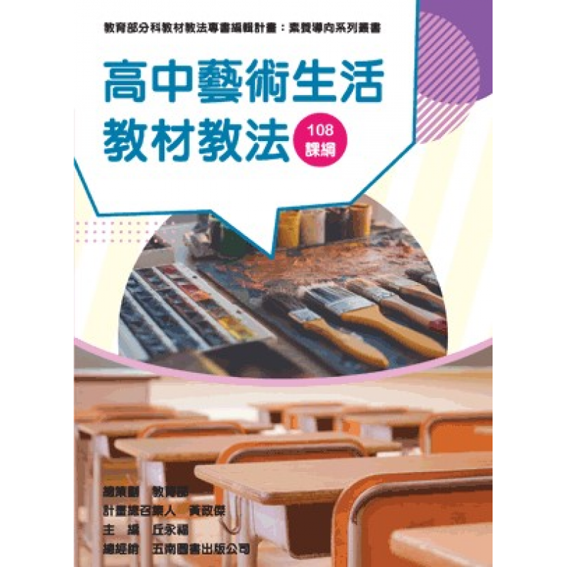 高中藝術生活教材教法（素養導向系列叢書）