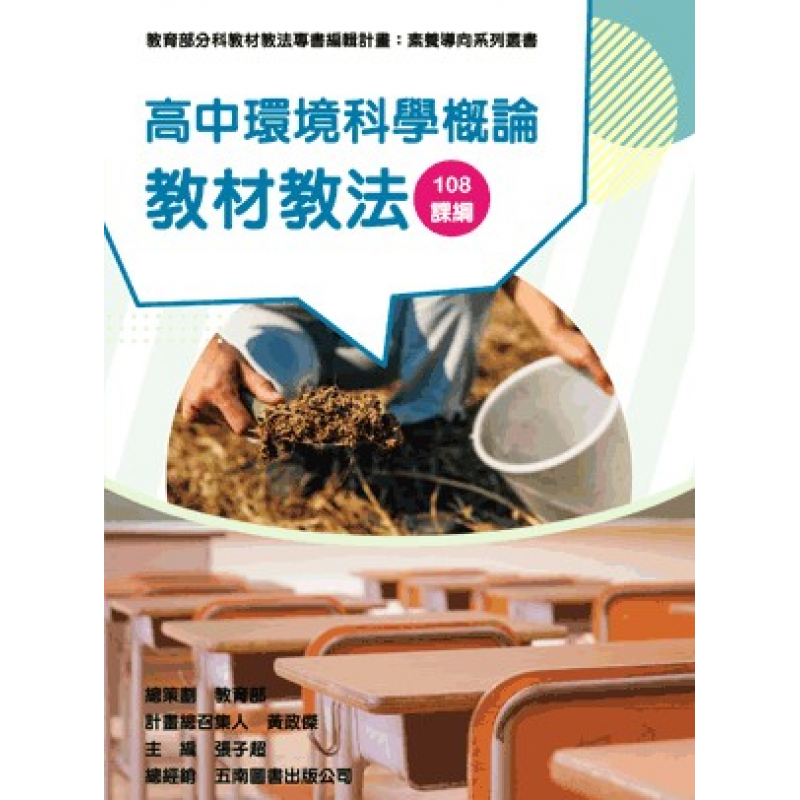 高中環境科學概論教材教法（素養導向系列叢書）