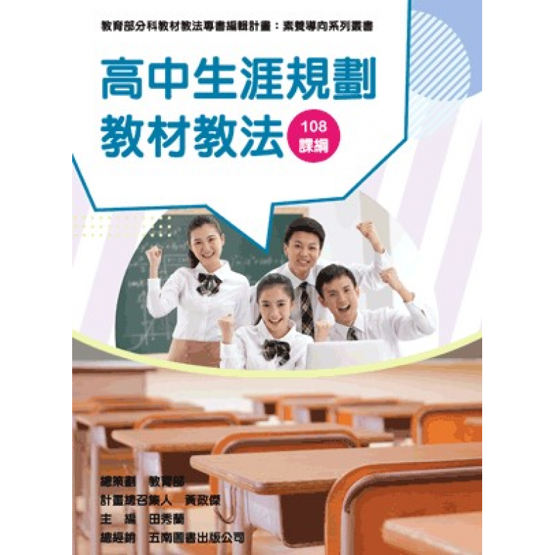 高中生涯規劃教材教法（素養導向系列叢書）