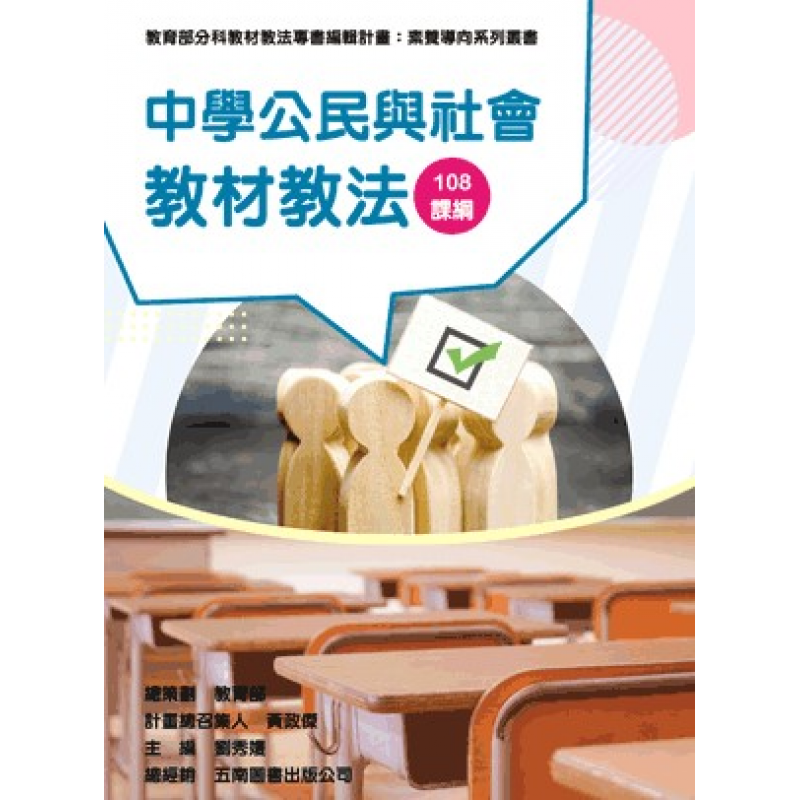 中學公民與社會教材教法（素養導向系列叢書）