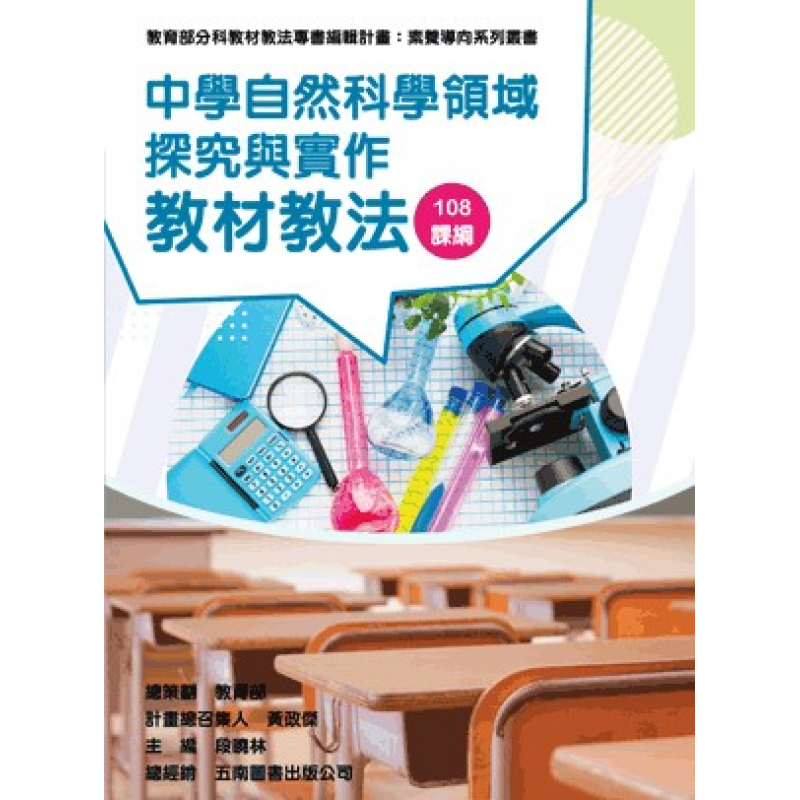 中學自然科學領域探究與實作教材教法（素養導向系列叢書）