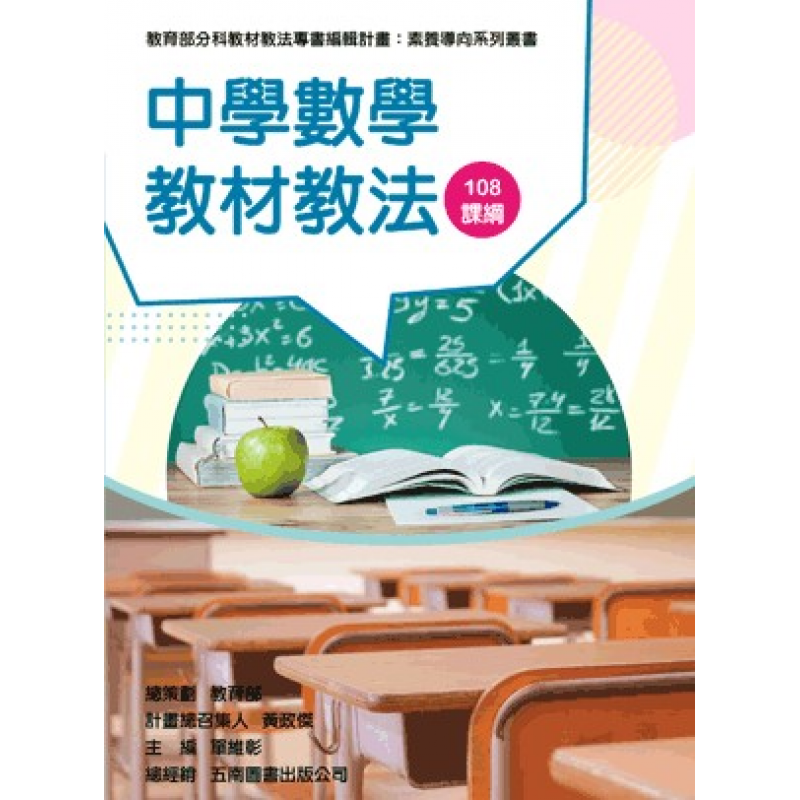 中學數學教材教法（素養導向系列叢書）
