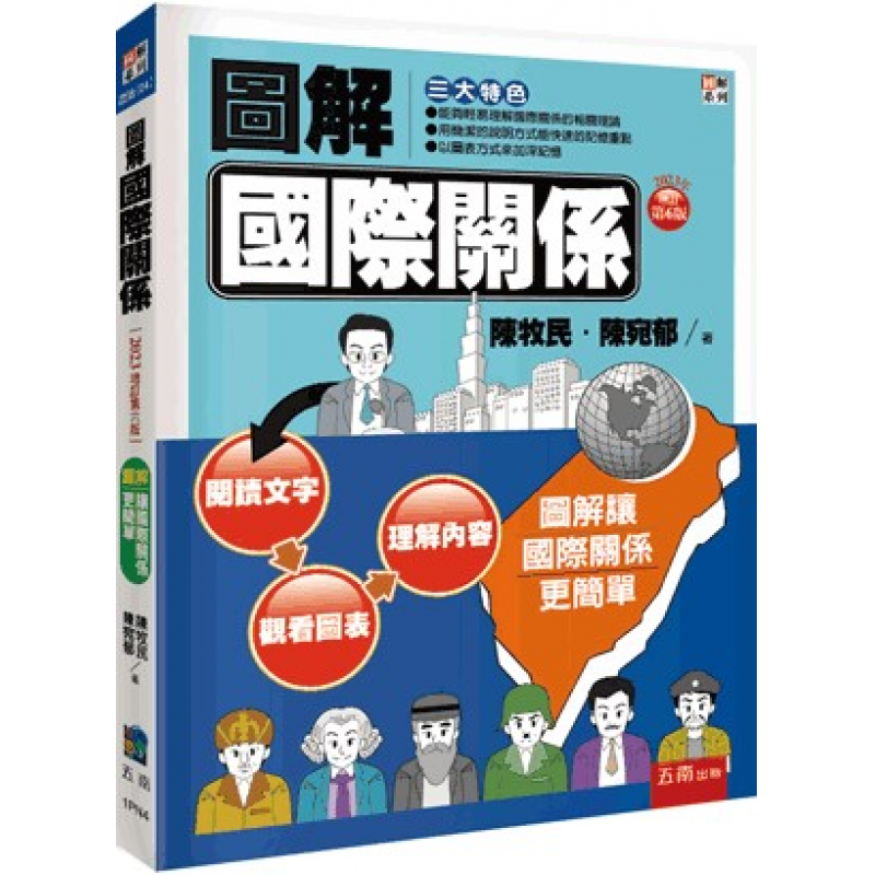 圖解國際關係(六版)